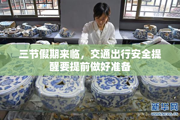 三节假期来临，交通出行安全提醒要提前做好准备