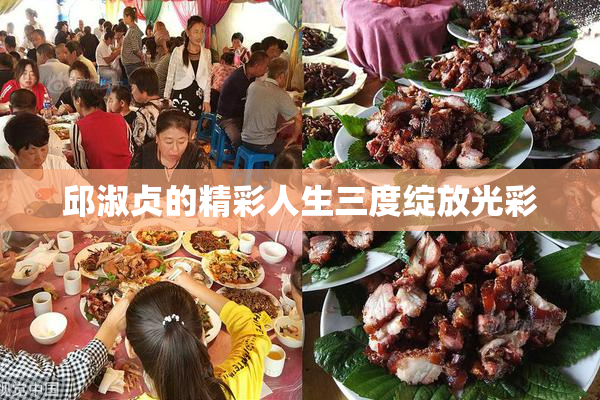 邱淑贞的精彩人生三度绽放光彩