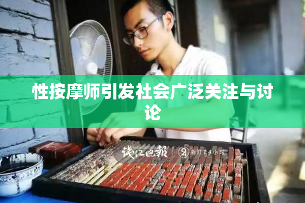 性按摩师引发社会广泛关注与讨论