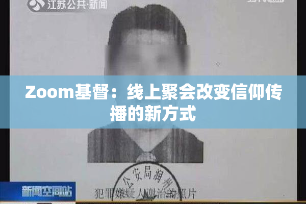 Zoom基督：线上聚会改变信仰传播的新方式