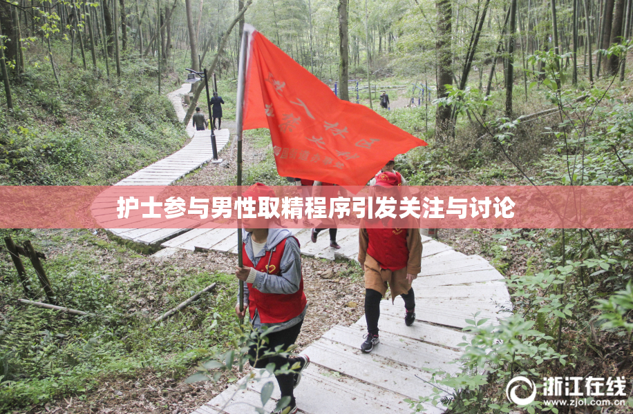 护士参与男性取精程序引发关注与讨论
