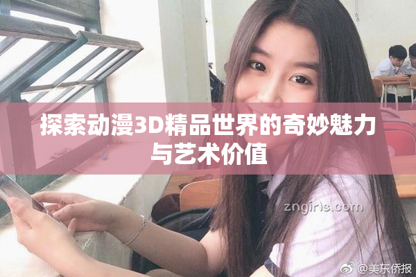 探索动漫3D精品世界的奇妙魅力与艺术价值