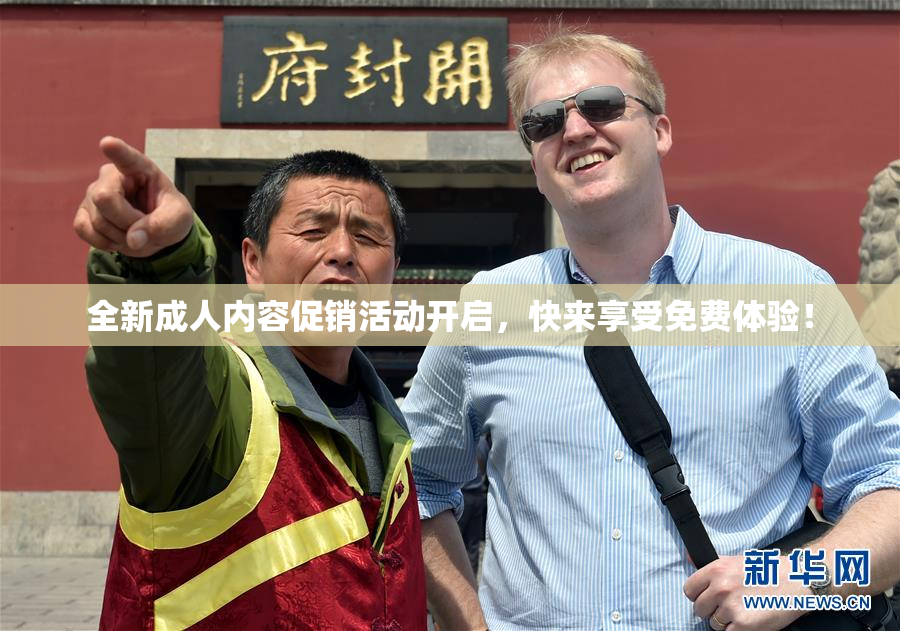全新成人内容促销活动开启，快来享受免费体验！
