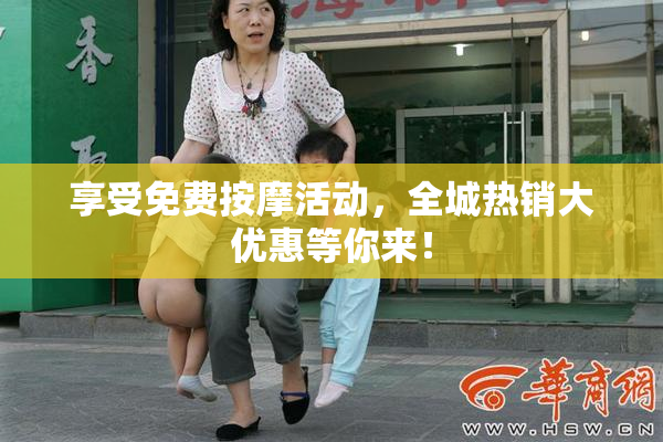 享受免费按摩活动，全城热销大优惠等你来！