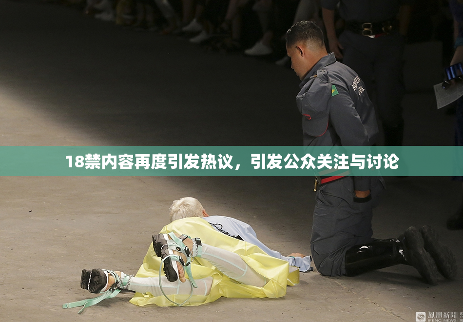 18禁内容再度引发热议，引发公众关注与讨论