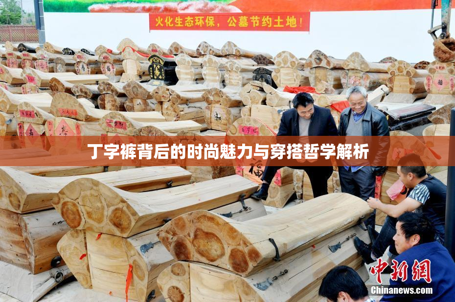 丁字裤背后的时尚魅力与穿搭哲学解析