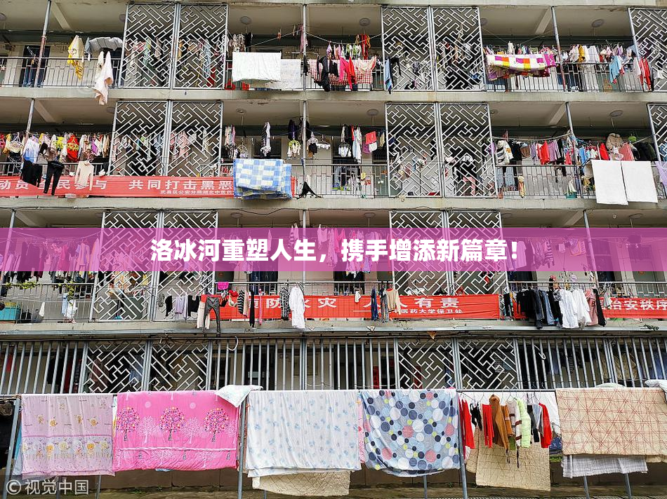洛冰河重塑人生，携手增添新篇章！