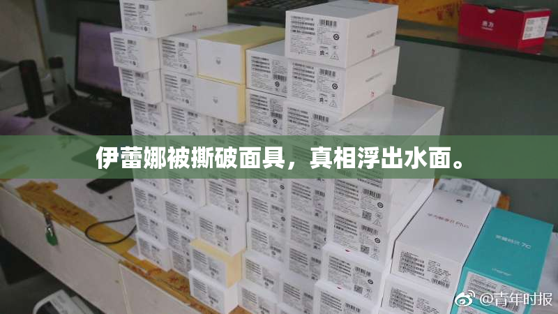 伊蕾娜被撕破面具，真相浮出水面。