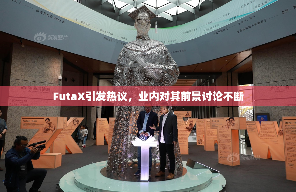 FutaX引发热议，业内对其前景讨论不断