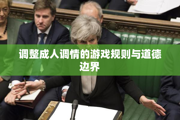 调整成人调情的游戏规则与道德边界