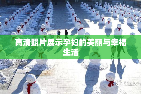 高清照片展示孕妇的美丽与幸福生活