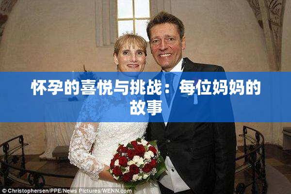 怀孕的喜悦与挑战：每位妈妈的故事