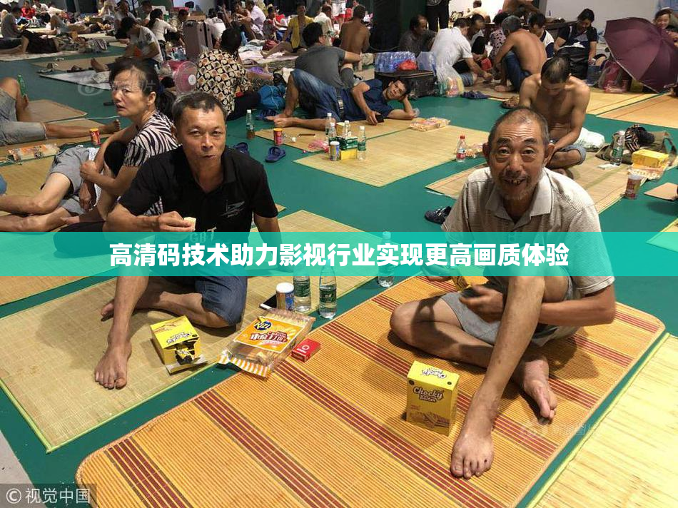 高清码技术助力影视行业实现更高画质体验