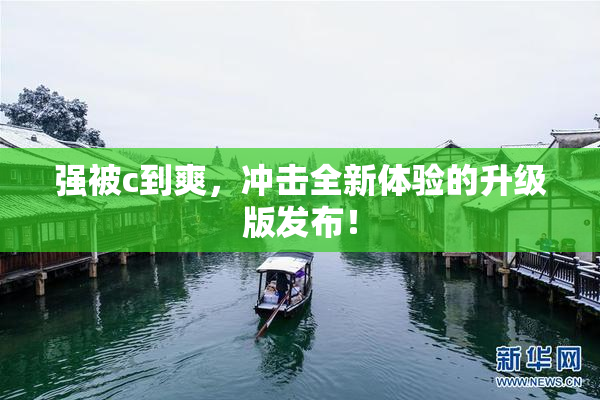 强被c到爽，冲击全新体验的升级版发布！