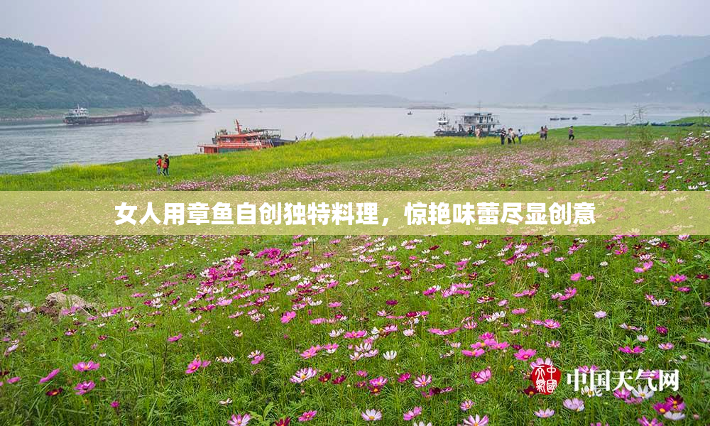 女人用章鱼自创独特料理，惊艳味蕾尽显创意