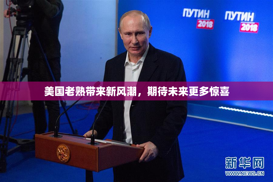 美国老熟带来新风潮，期待未来更多惊喜