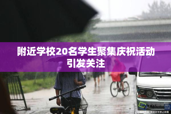 附近学校20名学生聚集庆祝活动引发关注