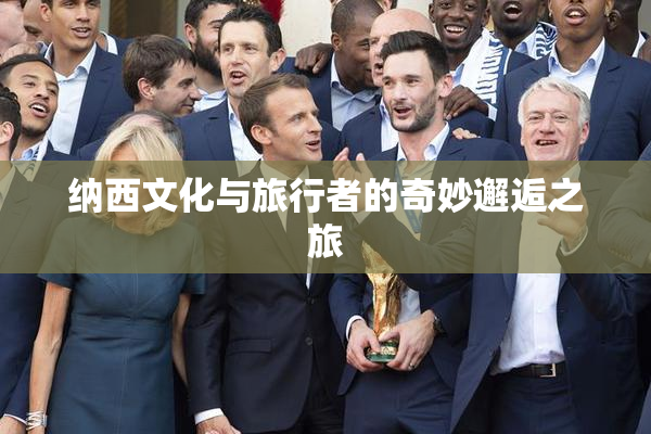 纳西文化与旅行者的奇妙邂逅之旅