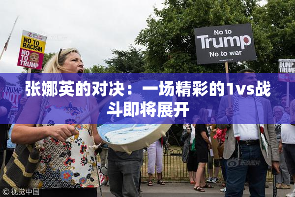 张娜英的对决：一场精彩的1vs战斗即将展开