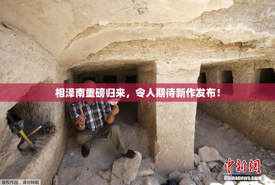 相泽南重磅归来，令人期待新作发布！