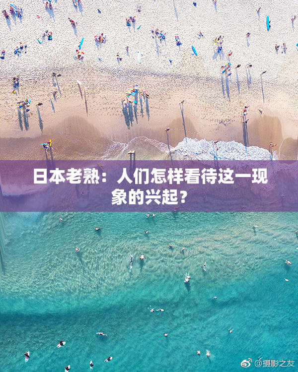 日本老熟：人们怎样看待这一现象的兴起？