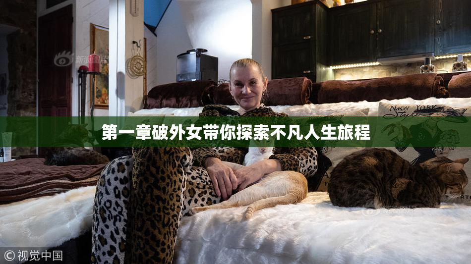 第一章破外女带你探索不凡人生旅程