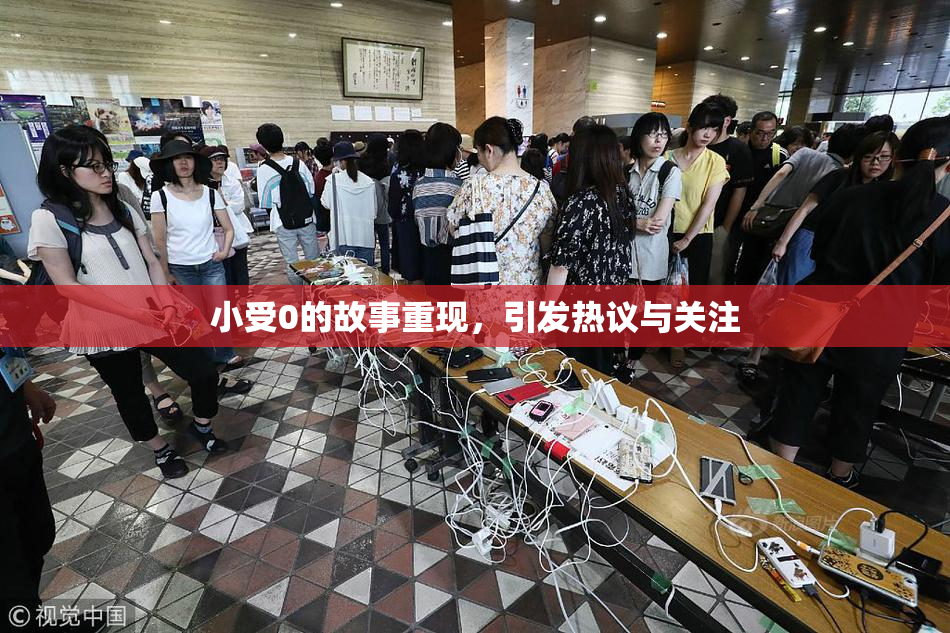 小受0的故事重现，引发热议与关注