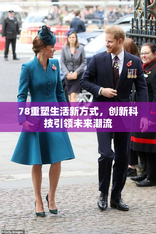 78重塑生活新方式，创新科技引领未来潮流