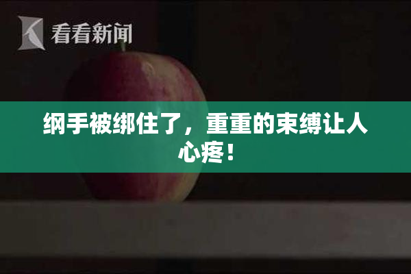 纲手被绑住了，重重的束缚让人心疼！