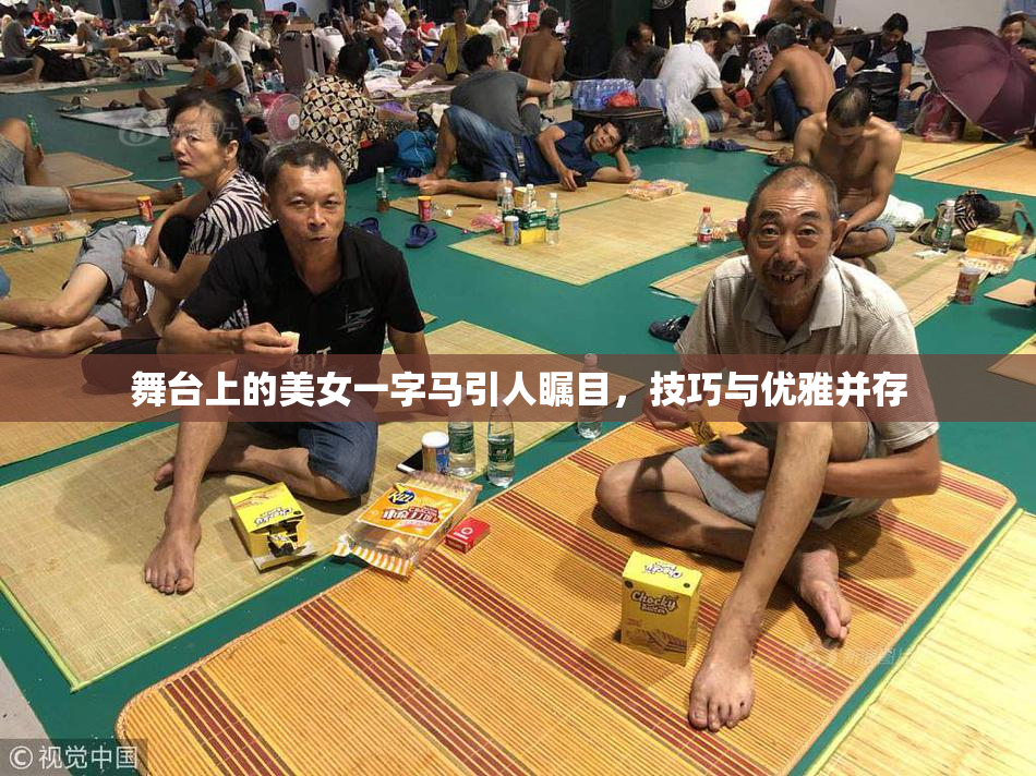 舞台上的美女一字马引人瞩目，技巧与优雅并存