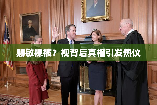 赫敏裸被？视背后真相引发热议