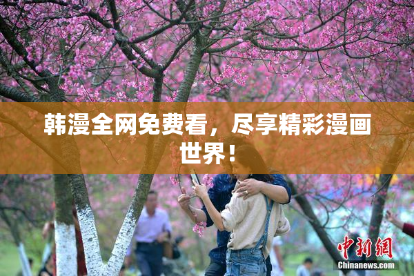 韩漫全网免费看，尽享精彩漫画世界！