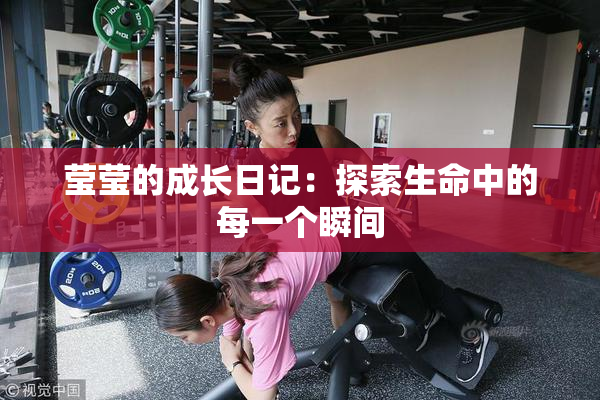 莹莹的成长日记：探索生命中的每一个瞬间