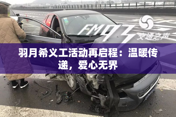 羽月希义工活动再启程：温暖传递，爱心无界