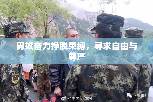 男奴奋力挣脱束缚，寻求自由与尊严