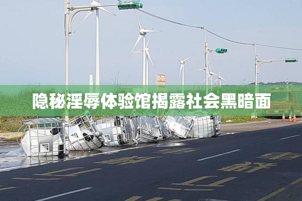 隐秘淫辱体验馆揭露社会黑暗面
