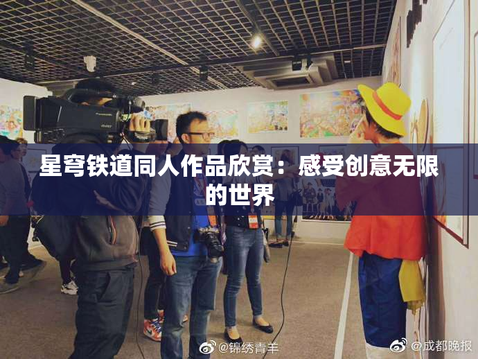 星穹铁道同人作品欣赏：感受创意无限的世界