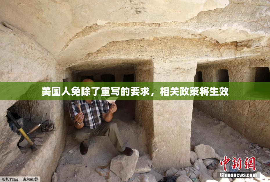 美国人免除了重写的要求，相关政策将生效
