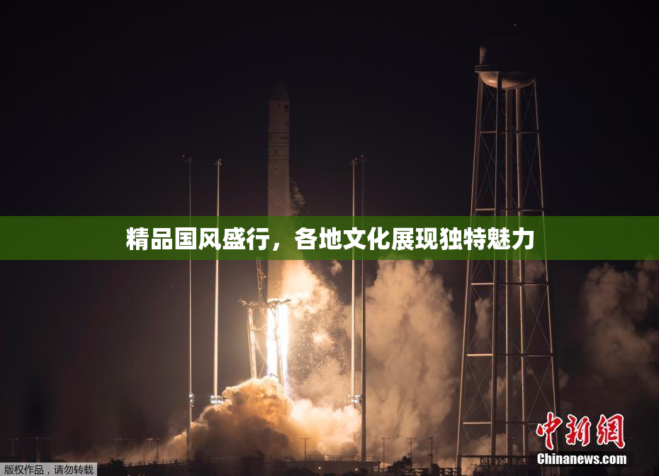 精品国风盛行，各地文化展现独特魅力