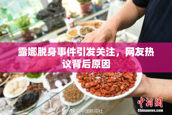 露娜脱身事件引发关注，网友热议背后原因