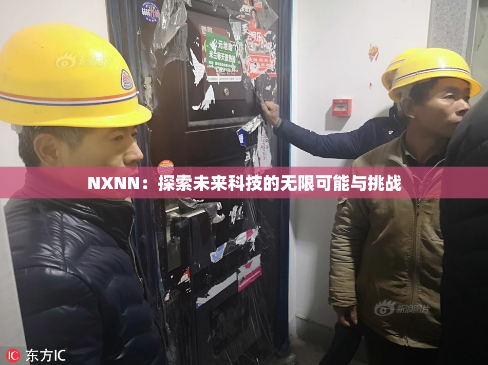 NXNN：探索未来科技的无限可能与挑战
