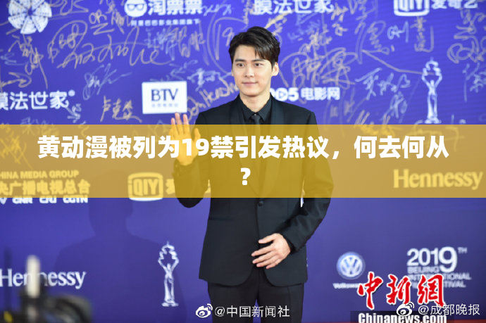 黄动漫被列为19禁引发热议，何去何从？