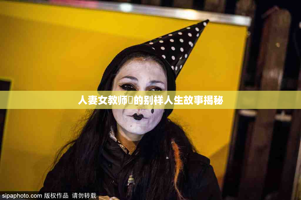 人妻女教师姫的别样人生故事揭秘