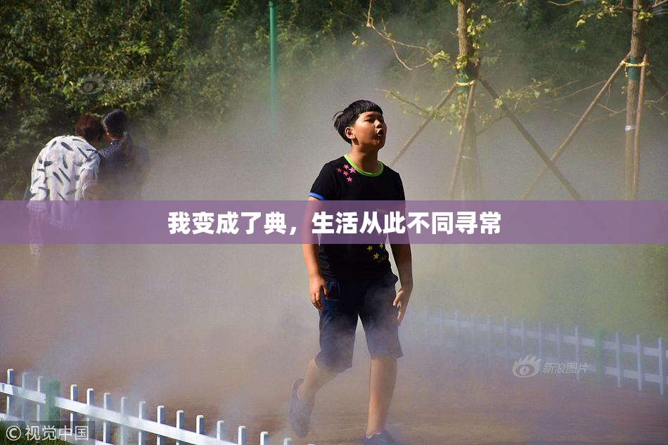 我变成了典，生活从此不同寻常