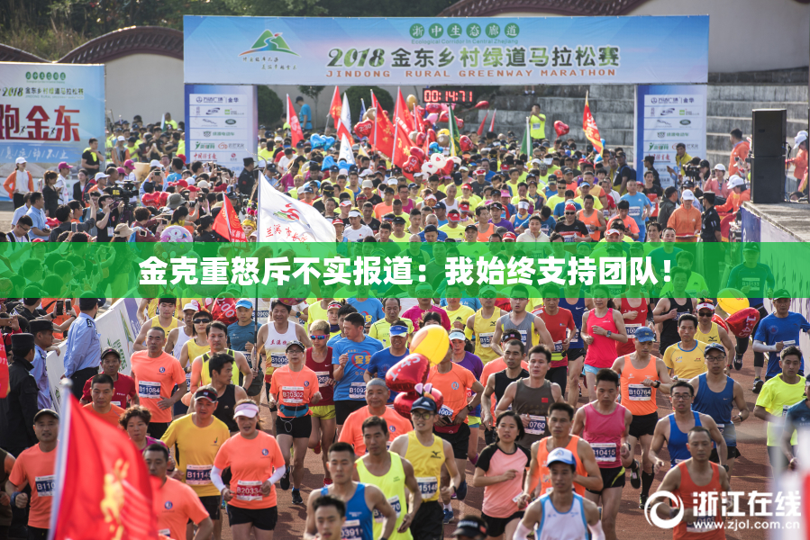金克重怒斥不实报道：我始终支持团队！