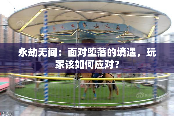永劫无间：面对堕落的境遇，玩家该如何应对？