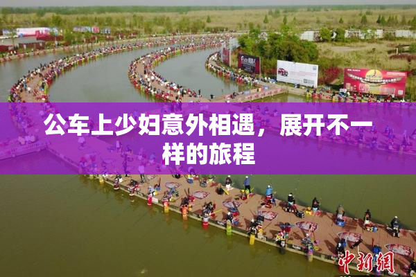 公车上少妇意外相遇，展开不一样的旅程