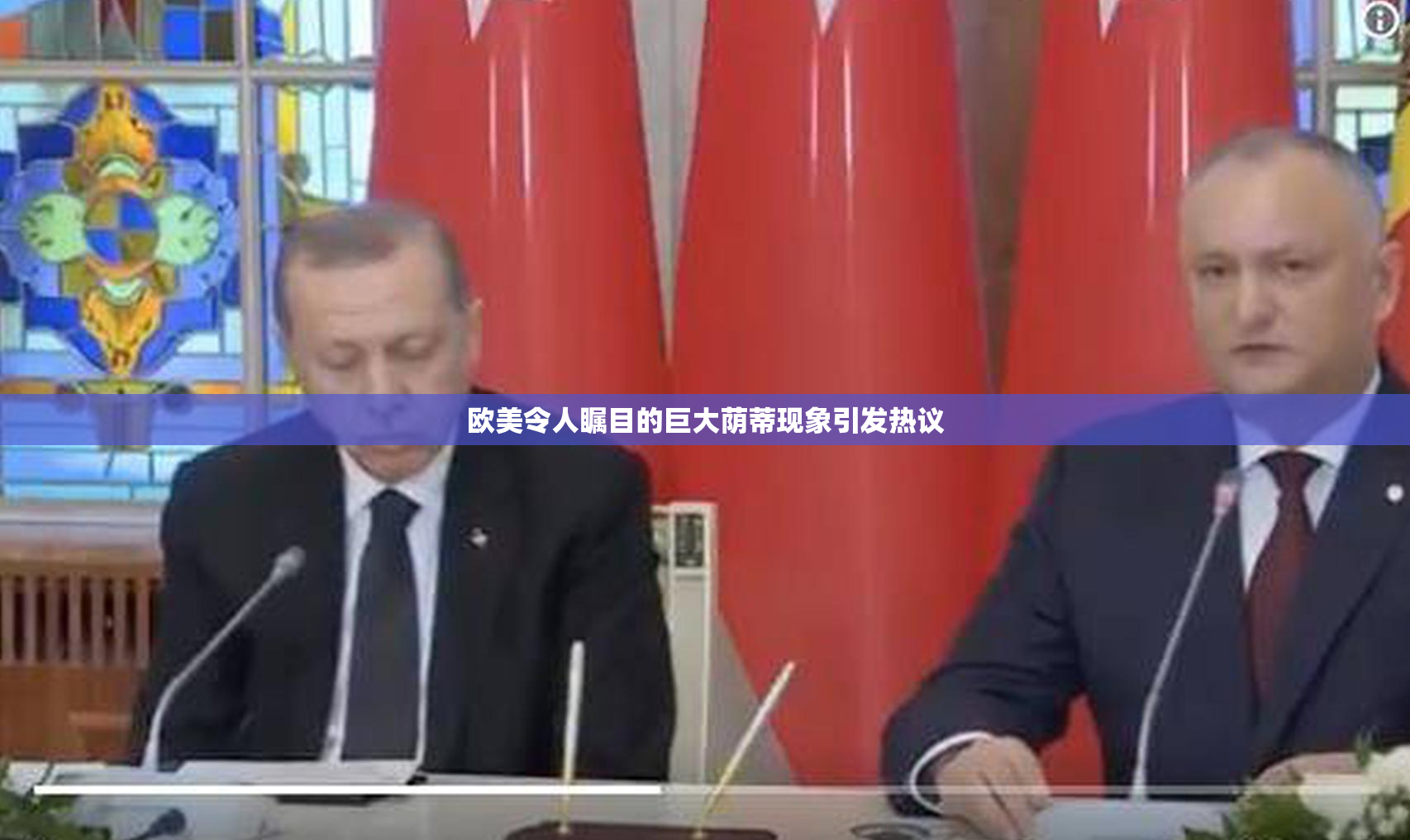 欧美令人瞩目的巨大荫蒂现象引发热议