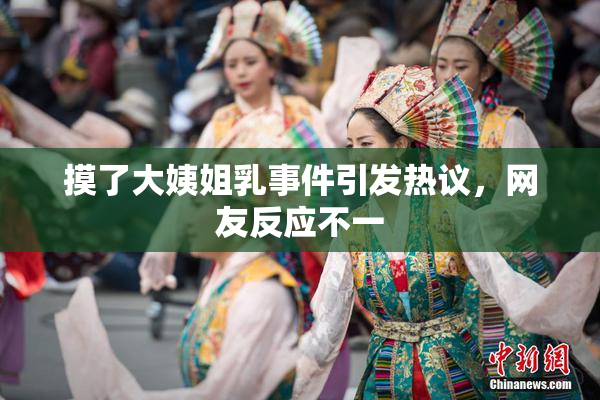 摸了大姨姐乳事件引发热议，网友反应不一