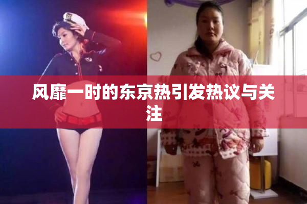 风靡一时的东京热引发热议与关注